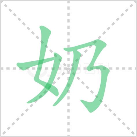 奶幾畫|奶字笔画、笔顺、笔划